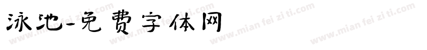 泳池字体转换