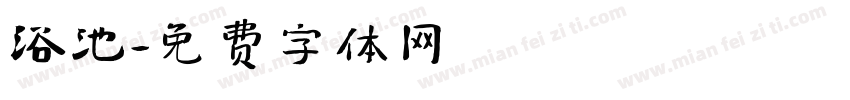 浴池字体转换