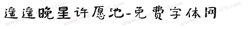 遥遥晚星许愿池字体转换