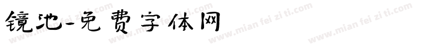 镜池字体转换