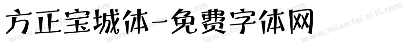 方正宝城体字体转换