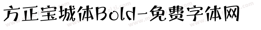 方正宝城体Bold字体转换