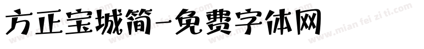 方正宝城简字体转换