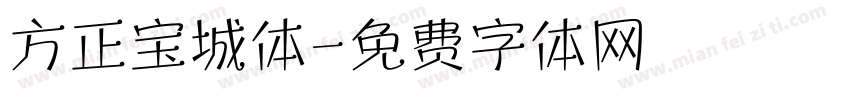 方正宝城体字体转换