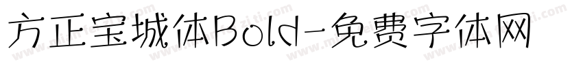 方正宝城体Bold字体转换