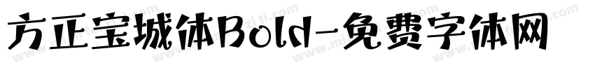 方正宝城体Bold字体转换