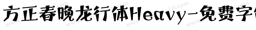 方正春晚龙行体Heavy字体转换