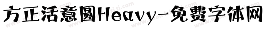 方正活意圆Heavy字体转换