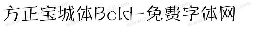 方正宝城体Bold字体转换