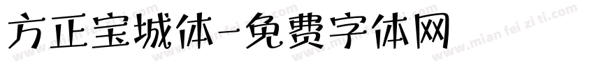 方正宝城体字体转换