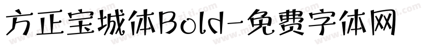 方正宝城体Bold字体转换
