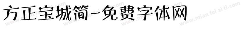 方正宝城简字体转换