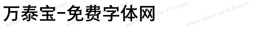 万泰宝字体转换