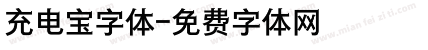 充电宝字体字体转换