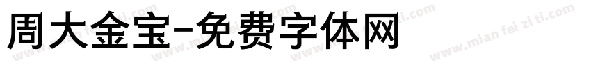 周大金宝字体转换