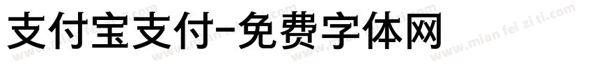 支付宝支付字体转换