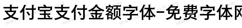支付宝支付金额字体字体转换