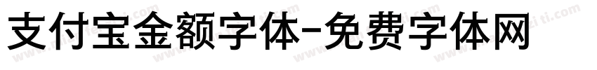 支付宝金额字体字体转换