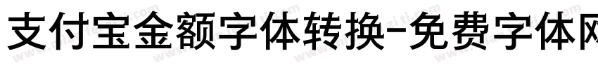 支付宝金额字体转换字体转换