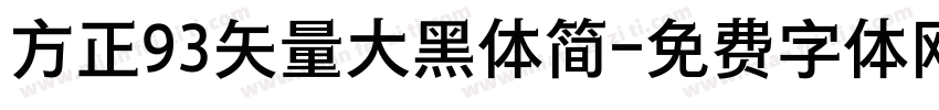 方正93矢量大黑体简字体转换