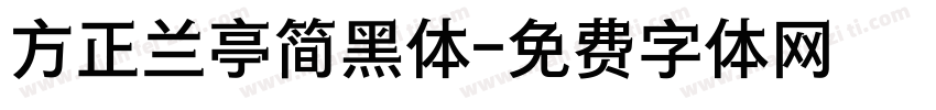 方正兰亭简黑体字体转换