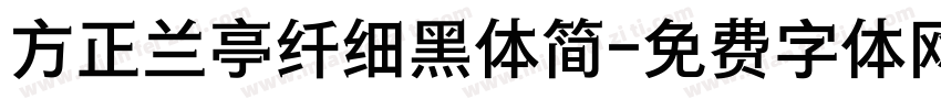 方正兰亭纤细黑体简字体转换