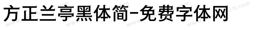 方正兰亭黑体简字体转换