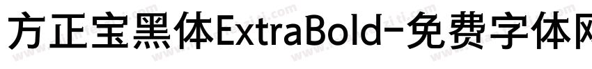 方正宝黑体ExtraBold字体转换