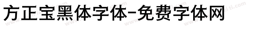 方正宝黑体字体字体转换