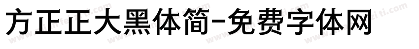 方正正大黑体简字体转换
