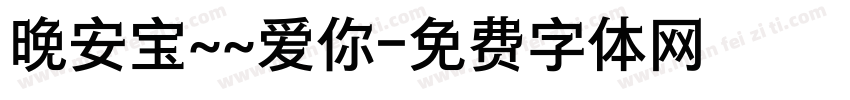 晚安宝~~爱你字体转换
