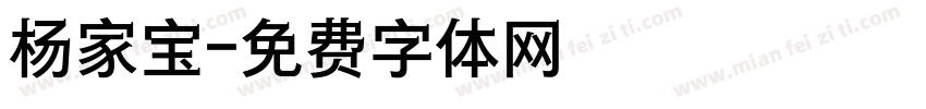 杨家宝字体转换