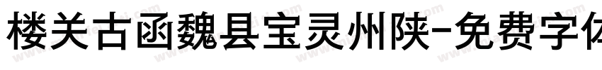 楼关古函魏县宝灵州陕字体转换