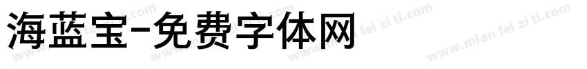 海蓝宝字体转换
