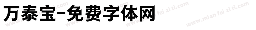 万泰宝字体转换