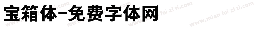 宝箱体字体转换