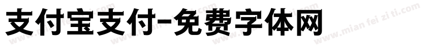 支付宝支付字体转换