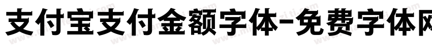 支付宝支付金额字体字体转换