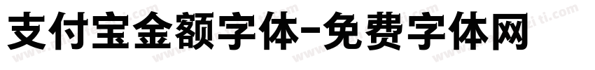 支付宝金额字体字体转换