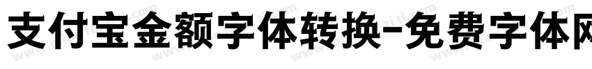 支付宝金额字体转换字体转换