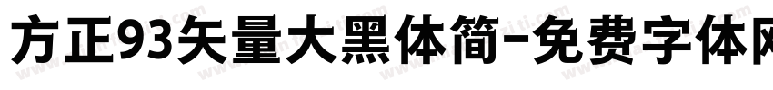 方正93矢量大黑体简字体转换
