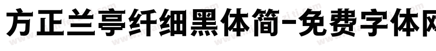 方正兰亭纤细黑体简字体转换