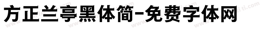 方正兰亭黑体简字体转换
