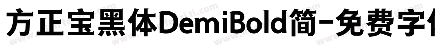 方正宝黑体DemiBold简字体转换