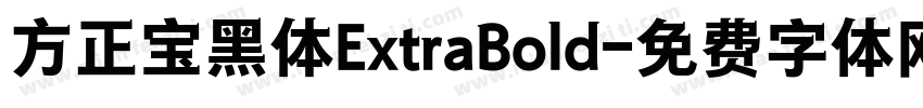 方正宝黑体ExtraBold字体转换