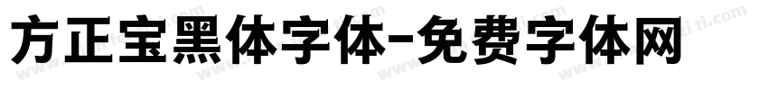 方正宝黑体字体字体转换