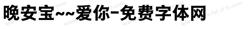 晚安宝~~爱你字体转换
