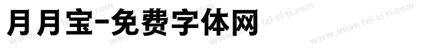 月月宝字体转换