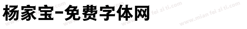 杨家宝字体转换