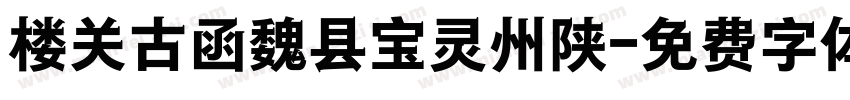 楼关古函魏县宝灵州陕字体转换